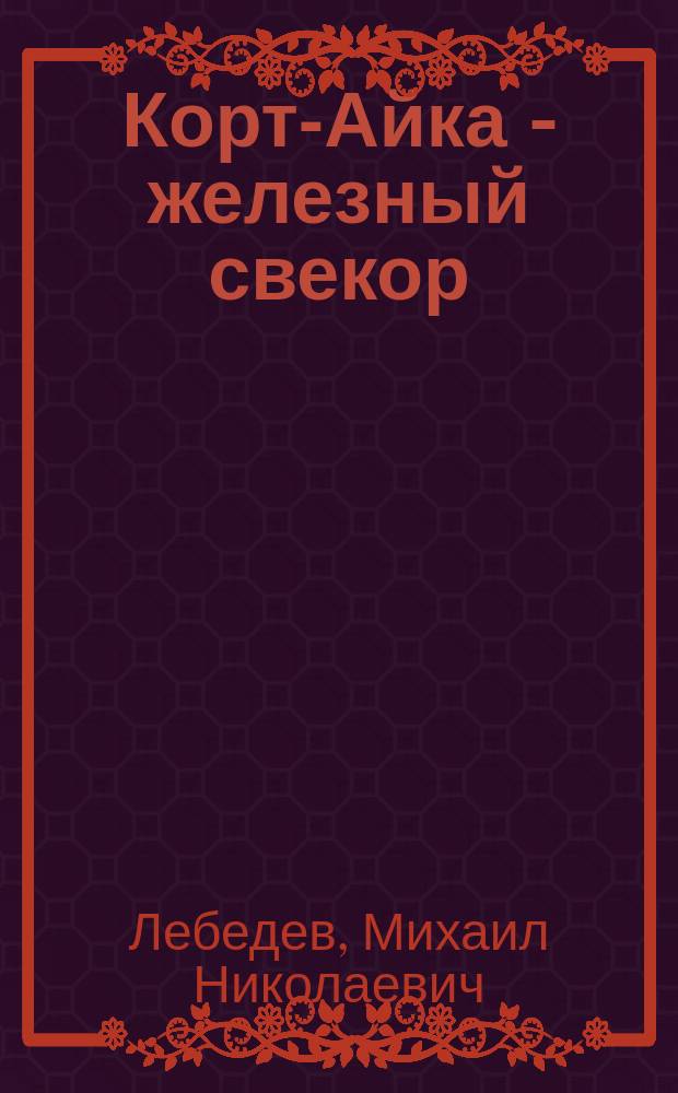 Корт-Айка - железный свекор : Зырян. предание
