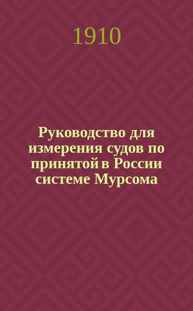 Руководство для измерения судов по принятой в России системе Мурсома