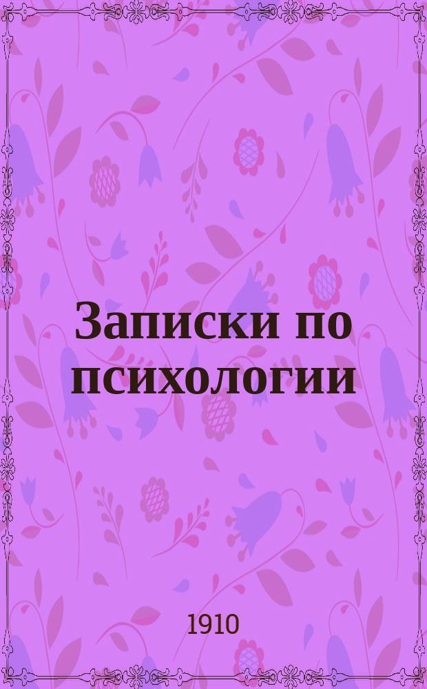 Записки по психологии : Для воспитанников Петерб. духов. семинарии. Вып. 1-