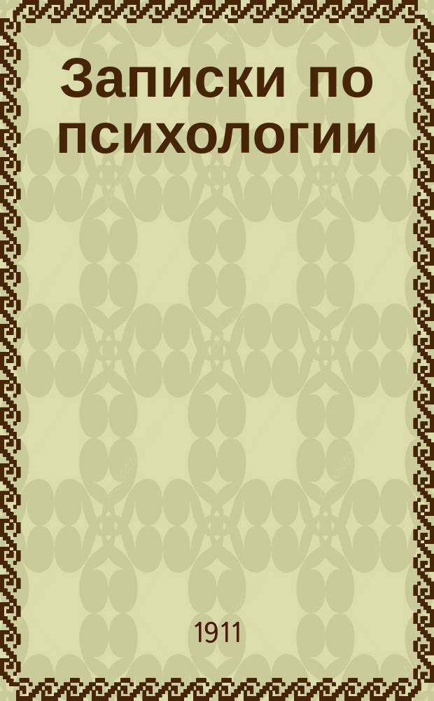Записки по психологии : Для воспитанников Петерб. духов. семинарии. [Вып. 1]-. Вып. 2
