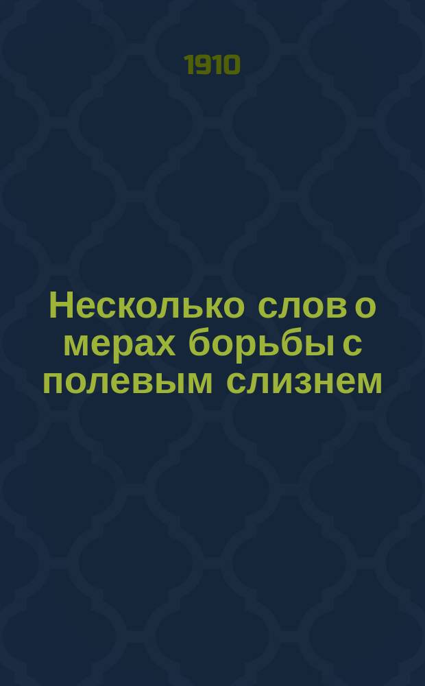 Несколько слов о мерах борьбы с полевым слизнем