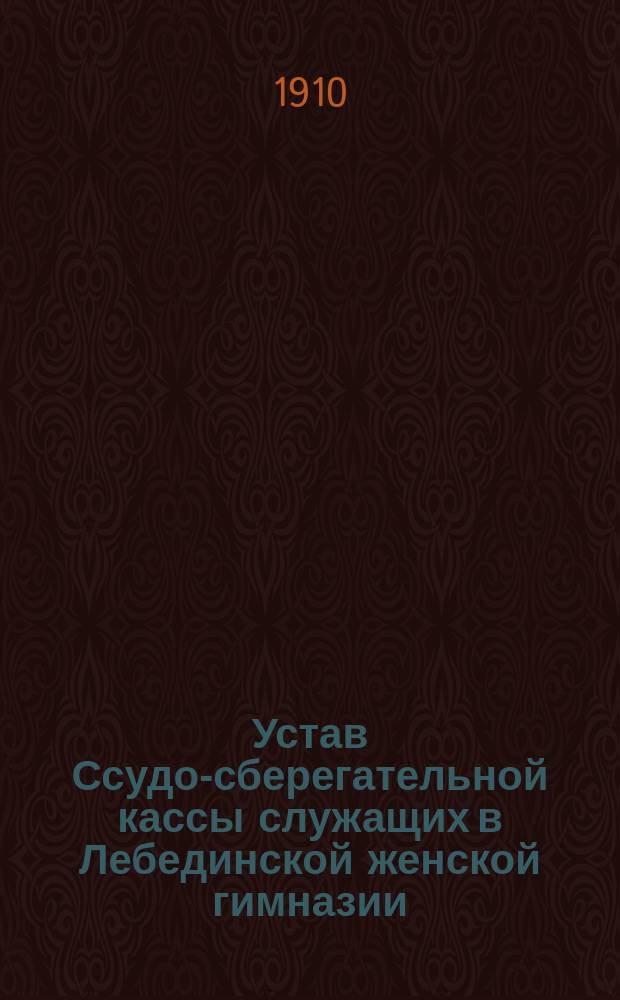 Устав Ссудо-сберегательной кассы служащих в Лебединской женской гимназии