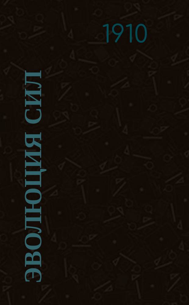 Эволюция сил; Ч. 2. Опыты над дематериализацией материи: Эксперим. исслед. автора / Пер. с 10-го фр. изд. инж. Б.С. Бычковского
