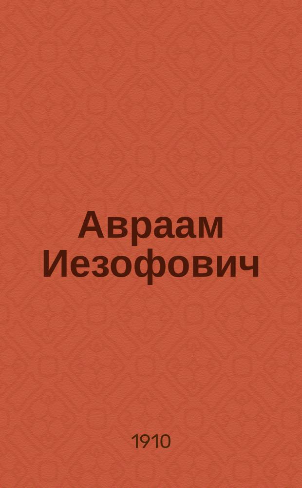 Авраам Иезофович : Ист. повесть первой половины XVI века : Обраб. для юношества