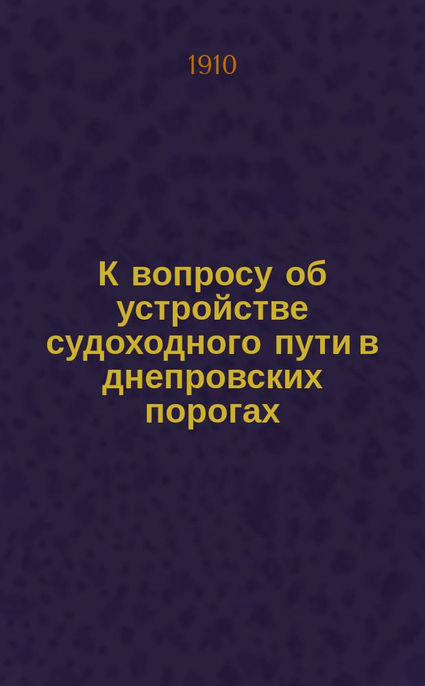 К вопросу об устройстве судоходного пути в днепровских порогах