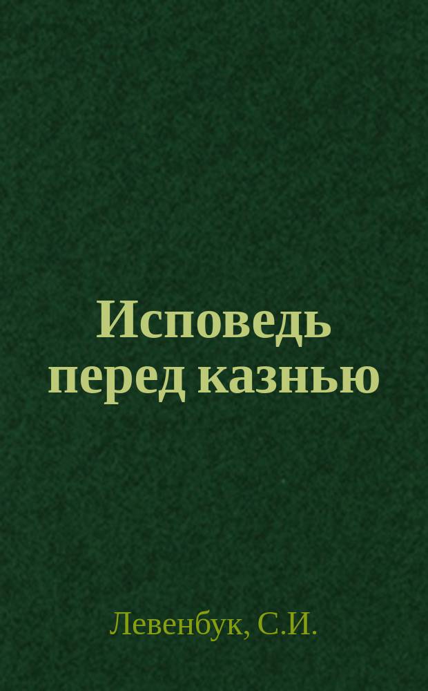 Исповедь перед казнью : Страничка пережитого : (Из дневника)