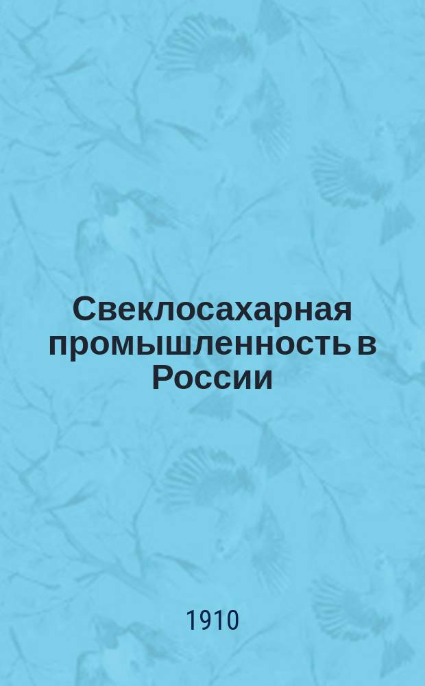 Свеклосахарная промышленность в России