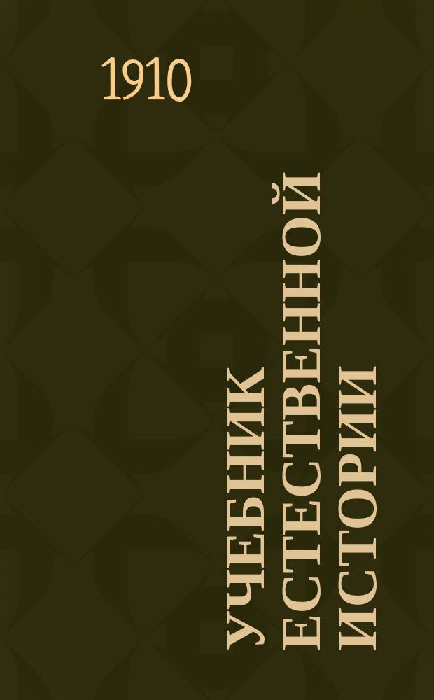 Учебник естественной истории : Сост. применит. к прогр. естеств. истории для 4 и 5 кл. жен. гимназий М-ва нар. прос