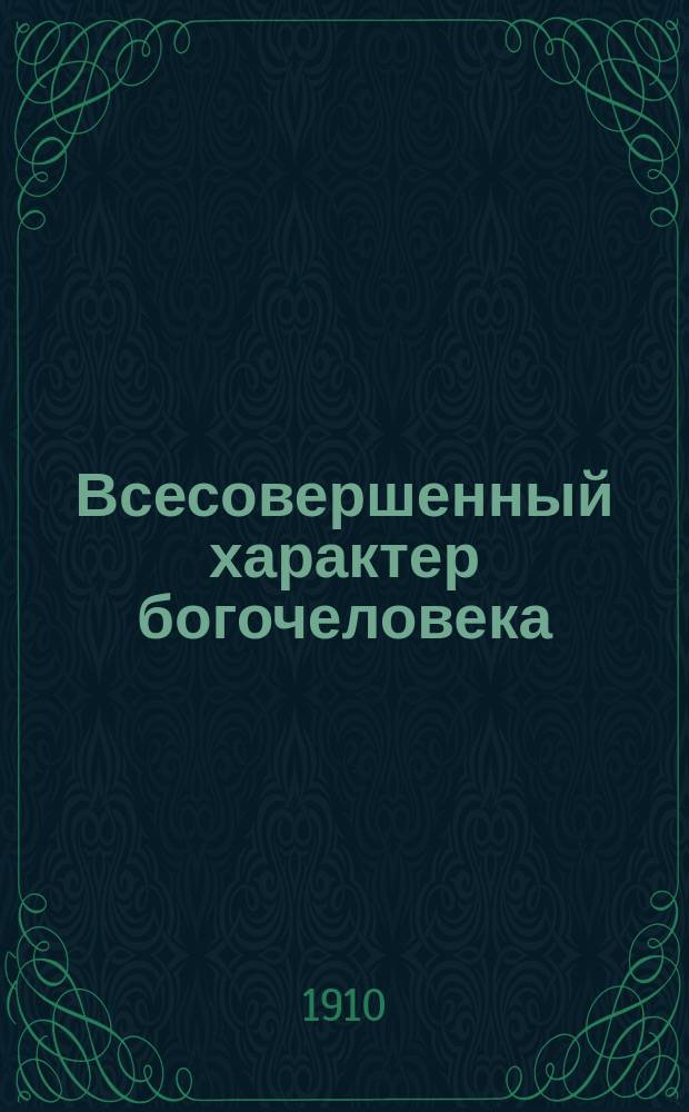 Всесовершенный характер богочеловека