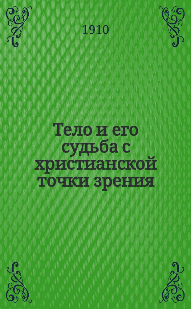Тело и его судьба с христианской точки зрения