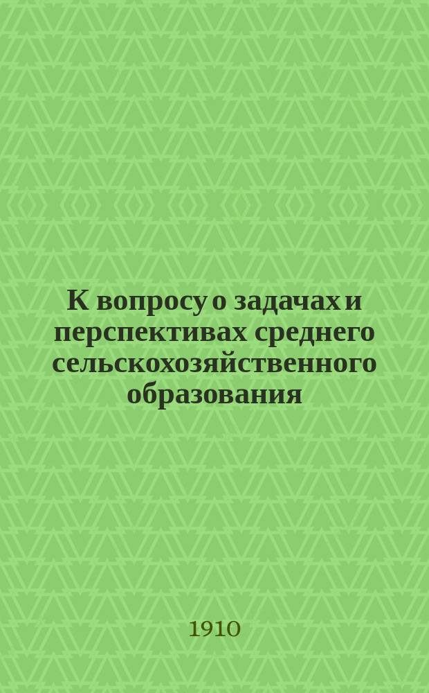 К вопросу о задачах и перспективах среднего сельскохозяйственного образования