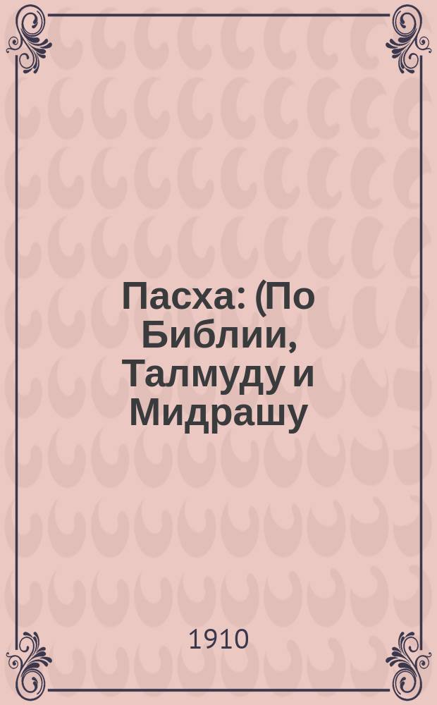 Пасха : (По Библии, Талмуду и Мидрашу)