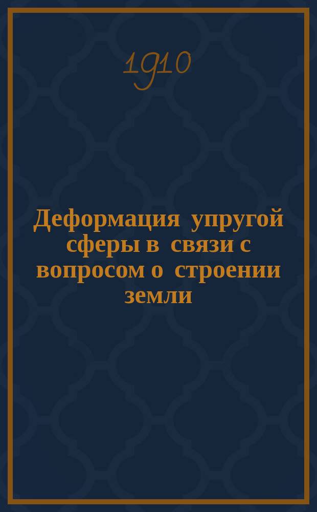 Деформация упругой сферы в связи с вопросом о строении земли