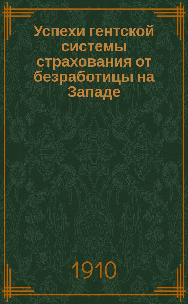 Успехи гентской системы страхования от безработицы на Западе