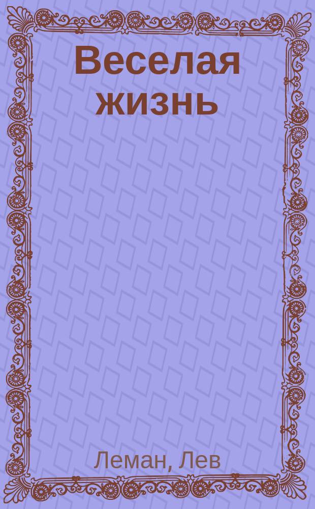 Веселая жизнь : Сб. рассказов из жизни золотой молодежи, кокоток, апашей и пр