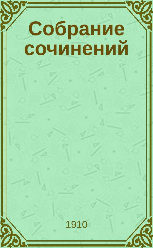 Собрание сочинений : т. 1-7. Т. 1 : Рассказы