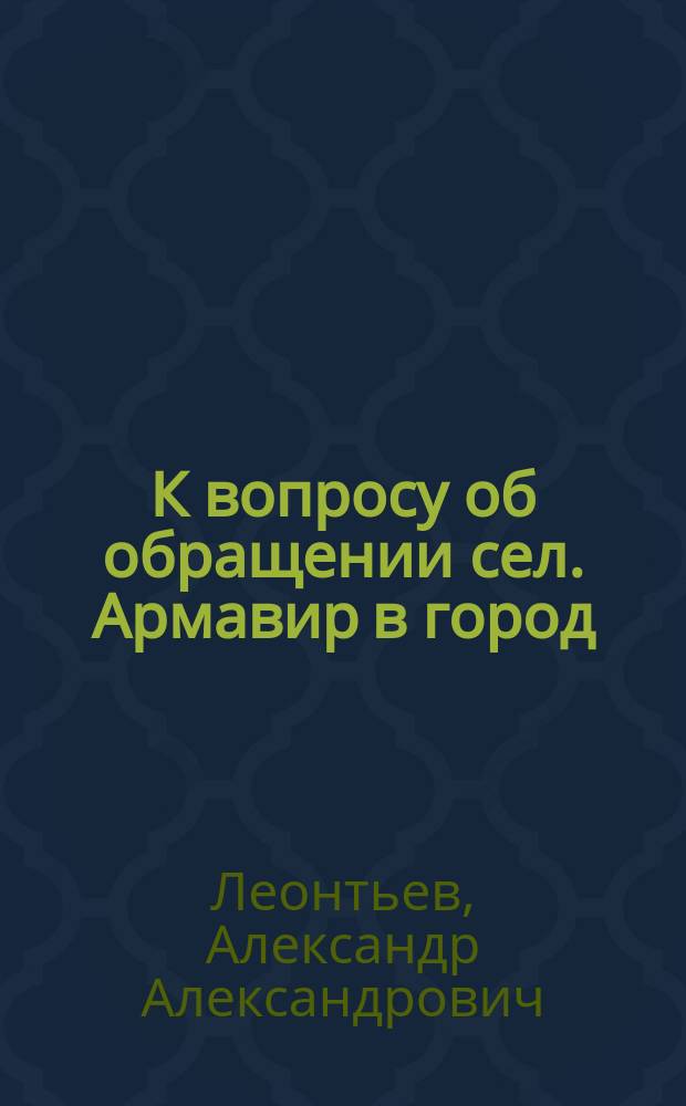 К вопросу об обращении сел. Армавир в город