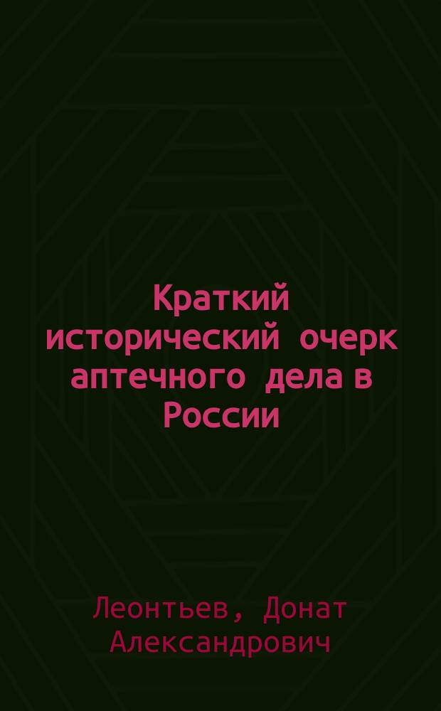Краткий исторический очерк аптечного дела в России