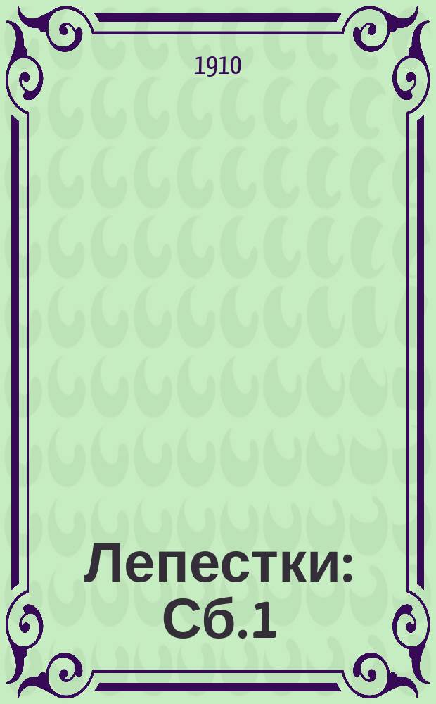 Лепестки : Сб. 1 : Рассказы и стихотворения