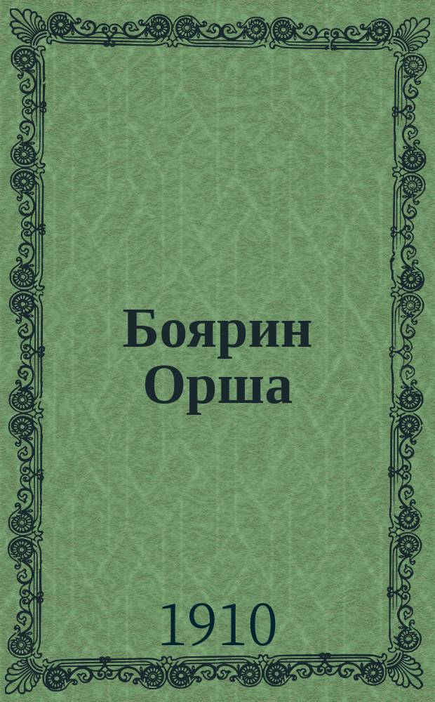 ... Боярин Орша : Поэма