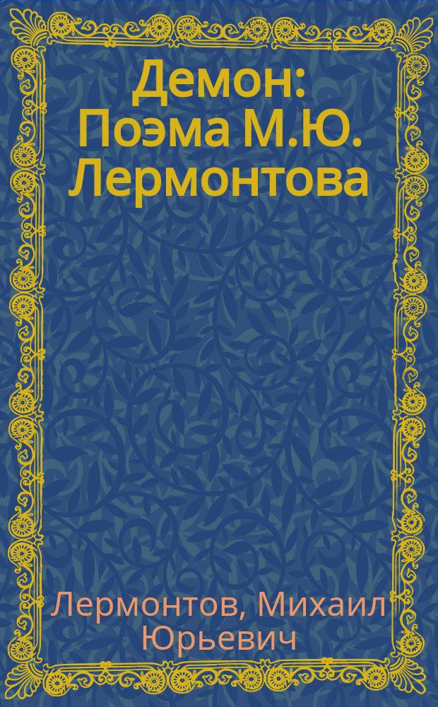 Демон : Поэма М.Ю. Лермонтова