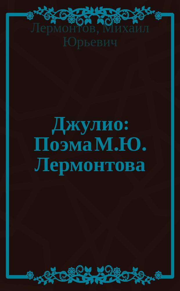 Джулио : Поэма М.Ю. Лермонтова
