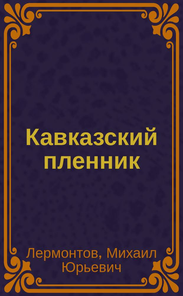 Кавказский пленник : Поэма М.Ю. Лермонтова