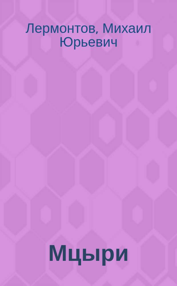 Мцыри