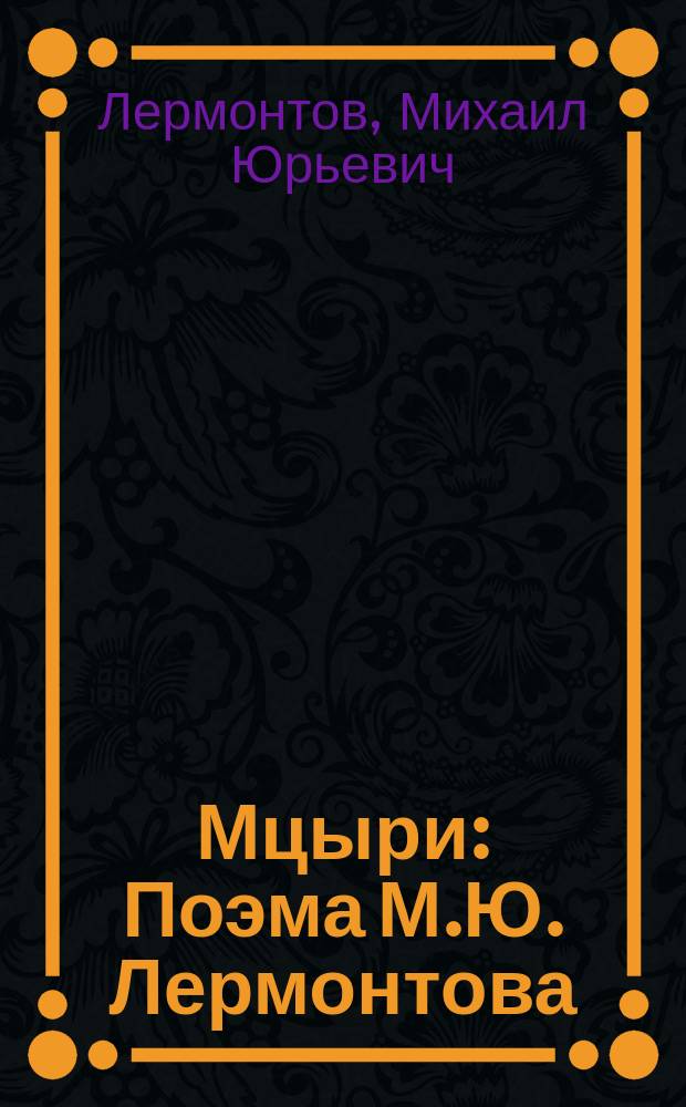 Мцыри : Поэма М.Ю. Лермонтова