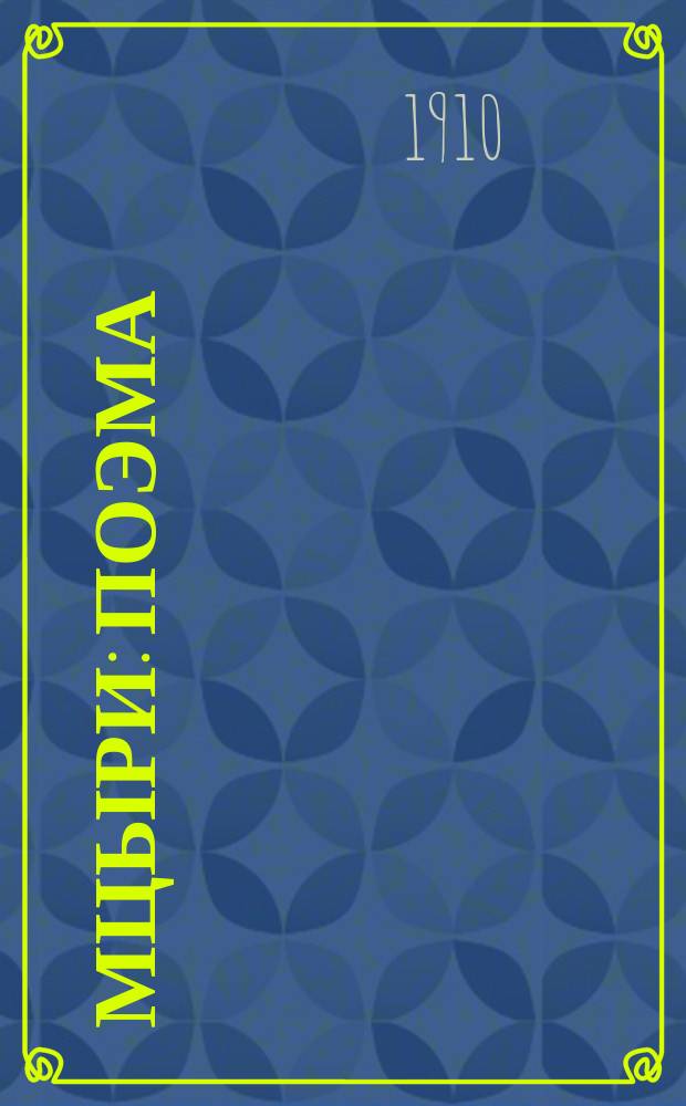 Мцыри : Поэма