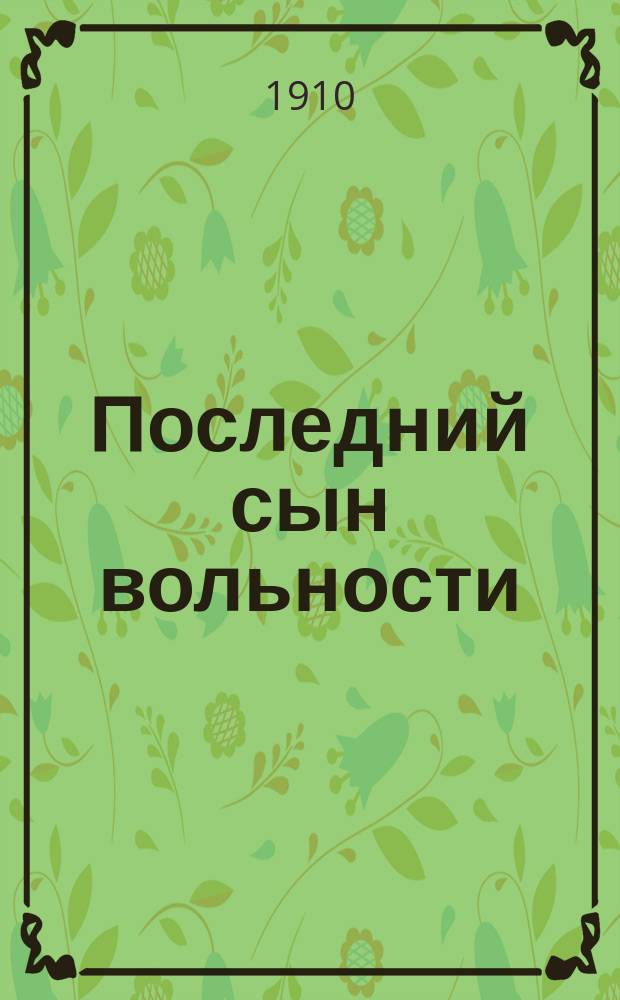 Последний сын вольности : Новая поэма М.Ю. Лермонтова