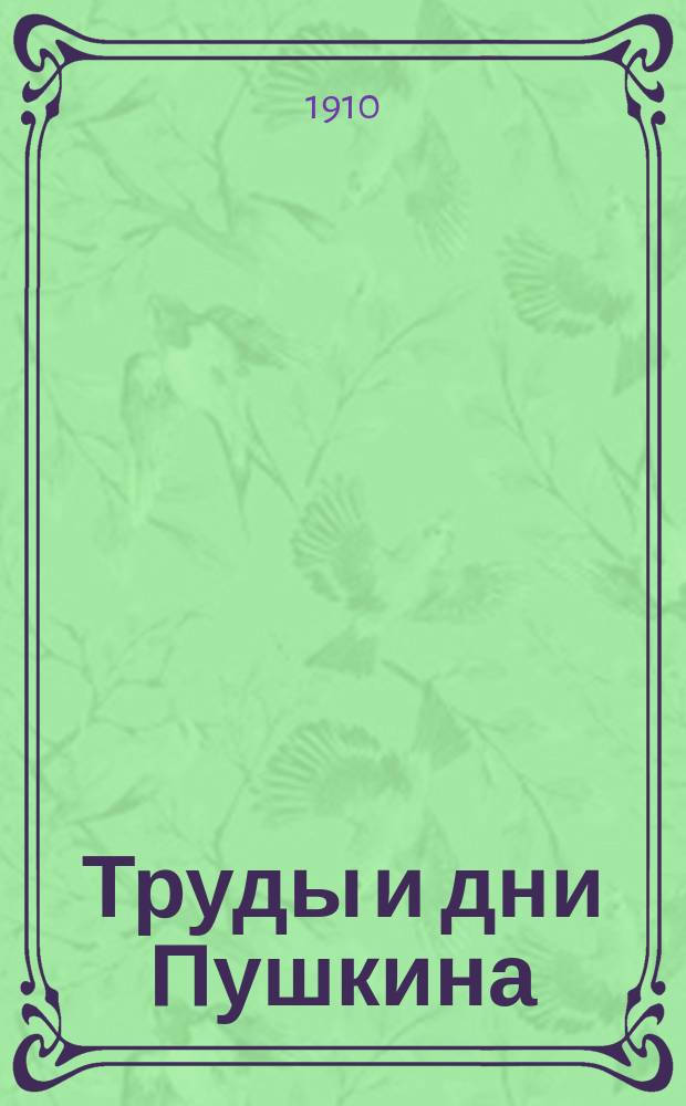 Труды и дни Пушкина