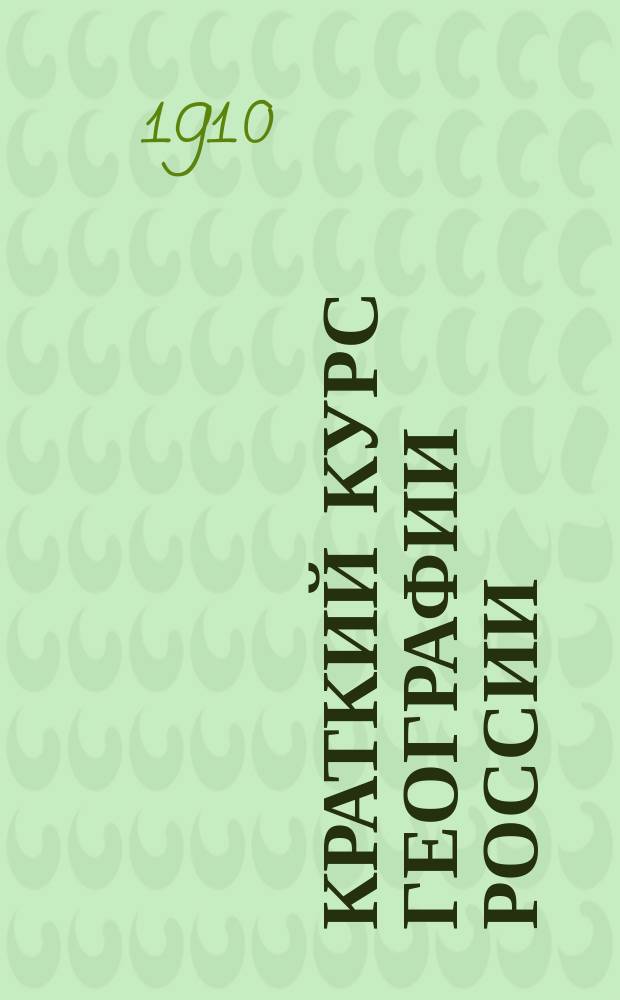 Краткий курс географии России