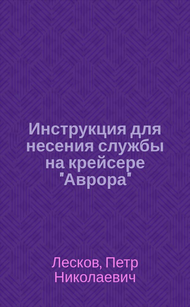 Инструкция для несения службы на крейсере "Аврора"