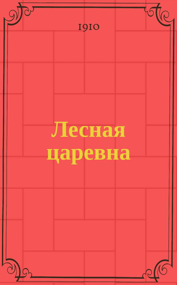 Лесная царевна : Сказка в стихах