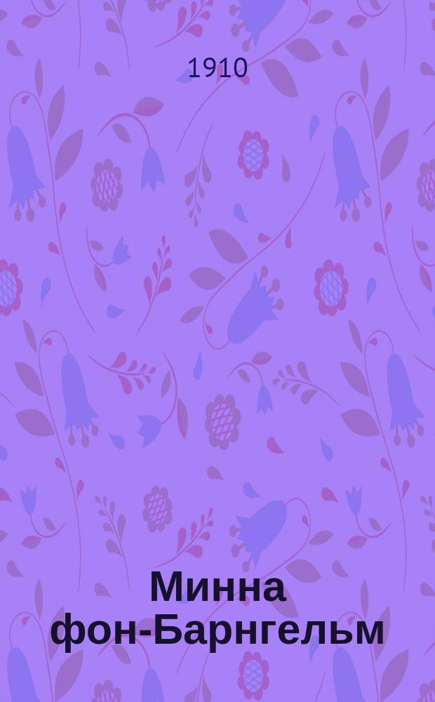 Минна фон-Барнгельм : Комедия в 5 д. : Дослов. и лит. пер. по изд. С. Манштейна