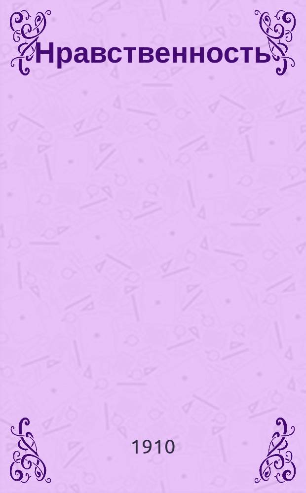 Нравственность : Развитие ее с древнейших времен и до наших дней