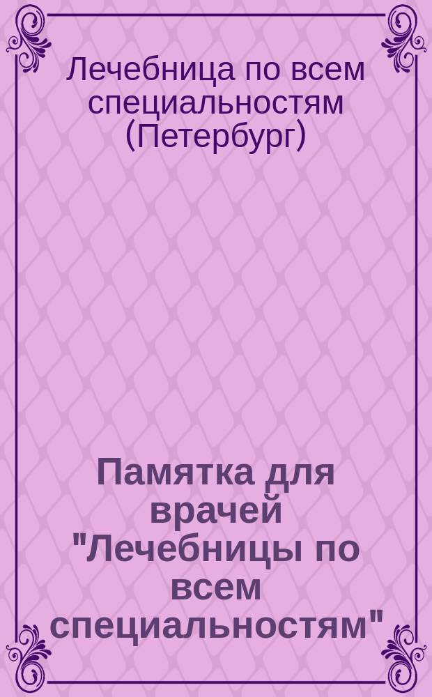 Памятка для врачей "Лечебницы по всем специальностям"