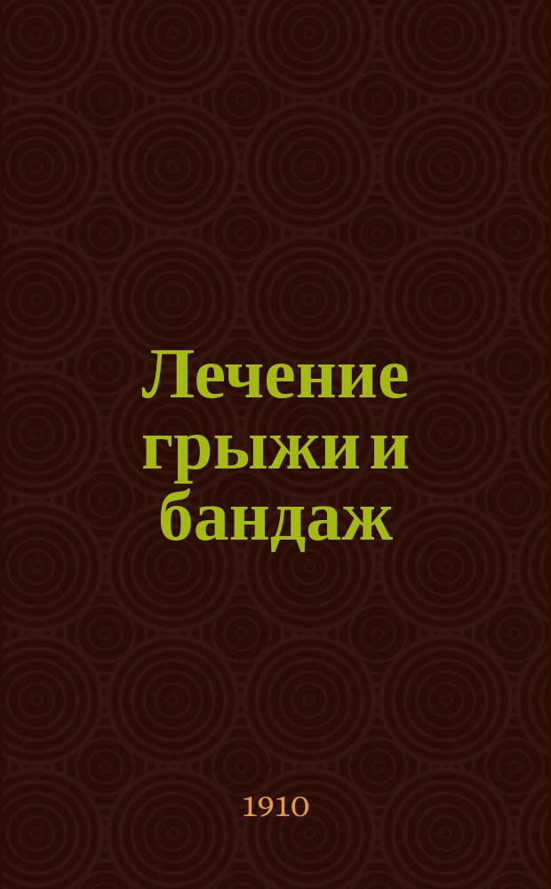 Лечение грыжи и бандаж