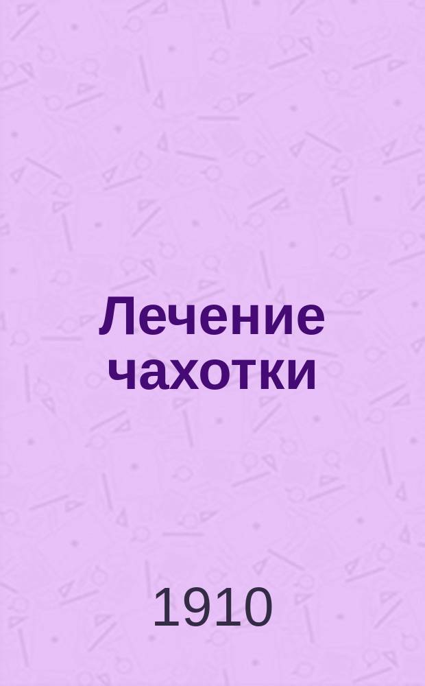 Лечение чахотки : Зрительное и слуховое самовнушение