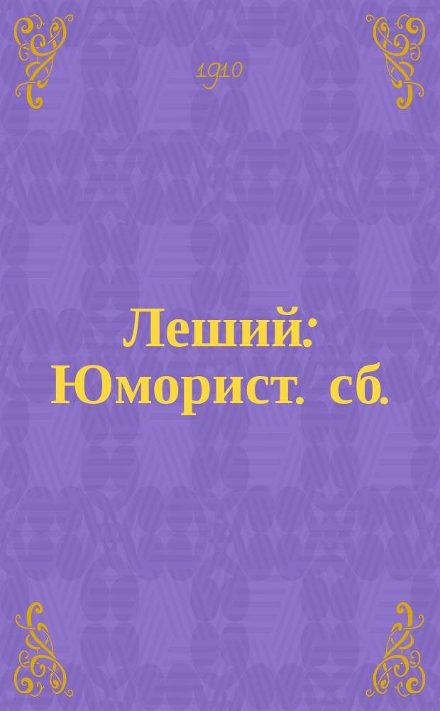 Леший : Юморист. сб.