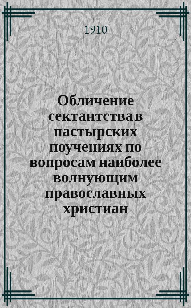 Обличение сектантства в пастырских поучениях по вопросам наиболее волнующим православных христиан
