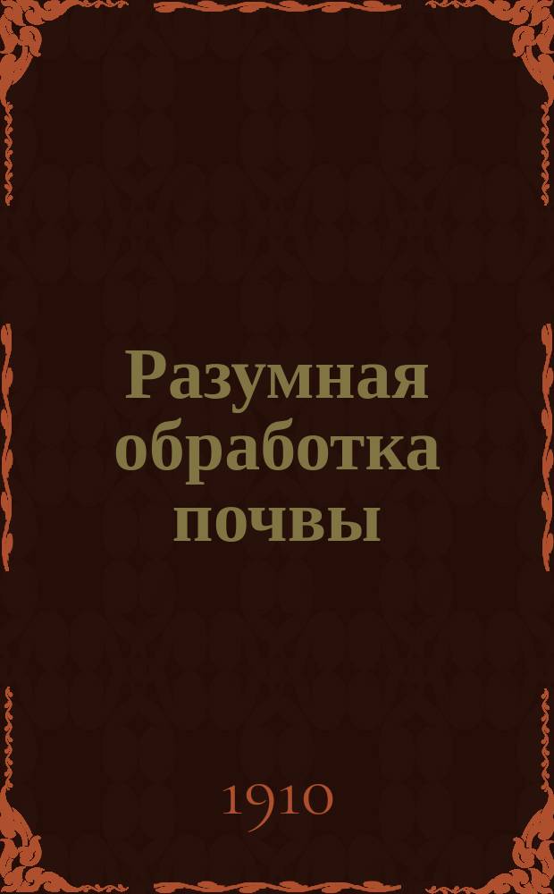 Разумная обработка почвы