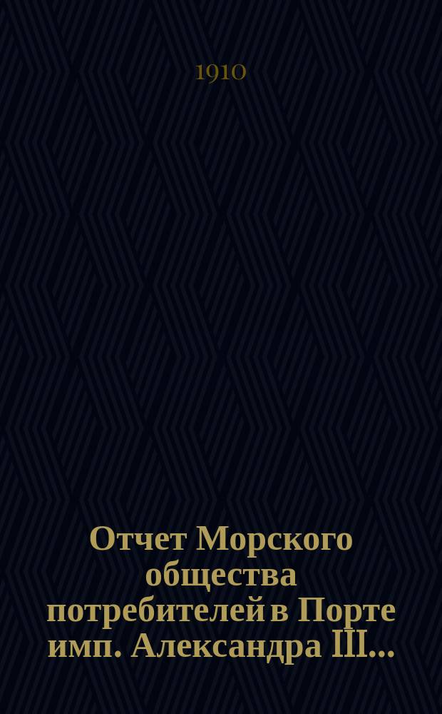 Отчет Морского общества потребителей в Порте имп. Александра III...