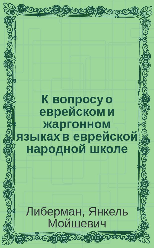 К вопросу о еврейском и жаргонном языках в еврейской народной школе