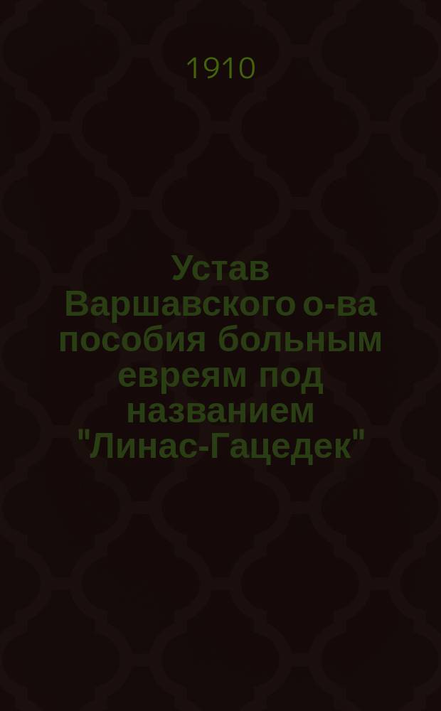 Устав Варшавского о-ва пособия больным евреям под названием "Линас-Гацедек"