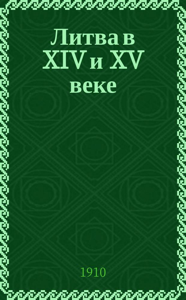 Литва в XIV и XV веке : Ист. очерк