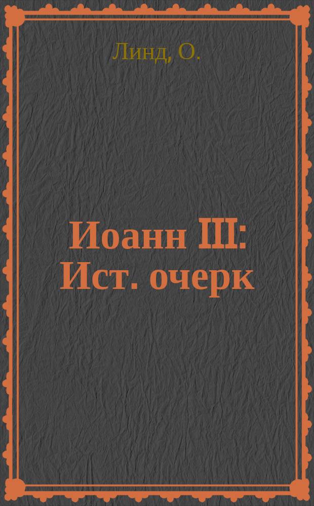 Иоанн III : Ист. очерк