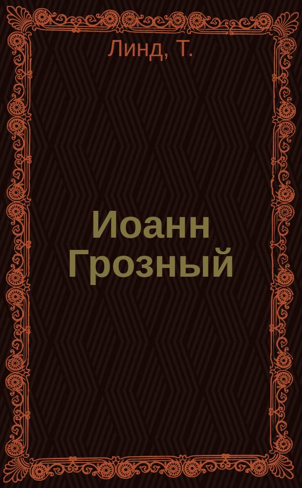 Иоанн Грозный : Ист. очерк