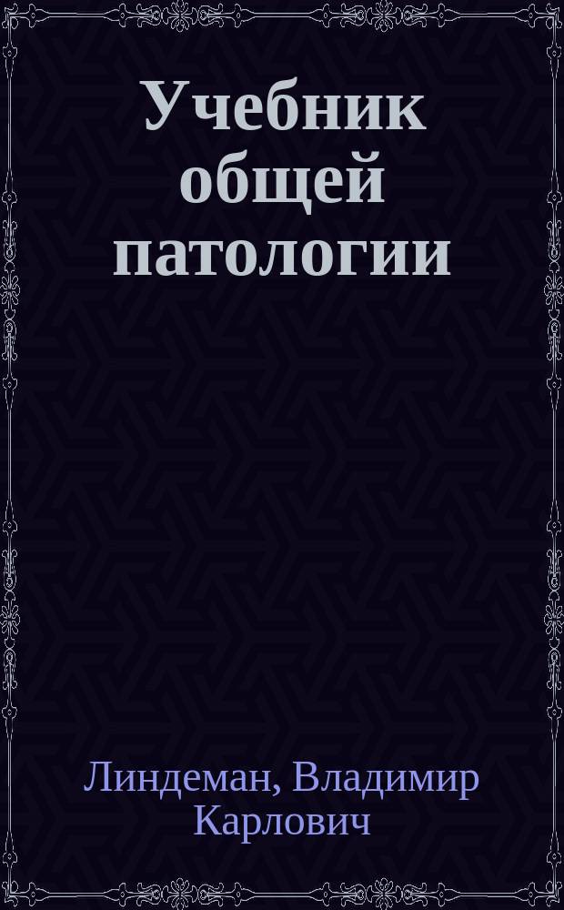 Учебник общей патологии